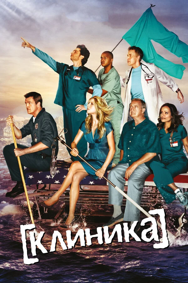 Клиника (2001) - смотреть онлайн